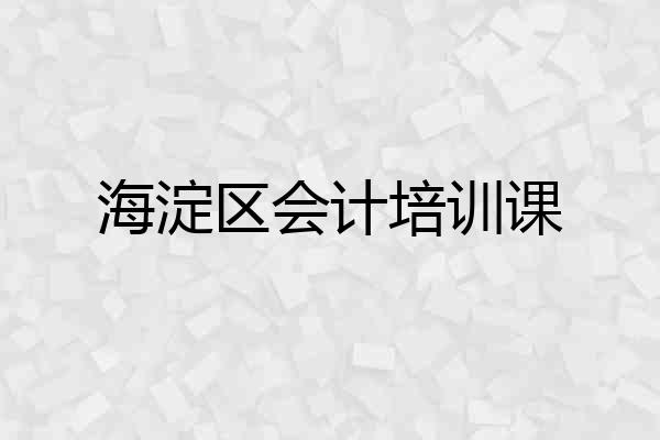 海淀区会计培训课