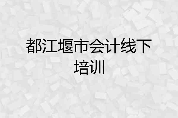 都江堰市会计线下培训
