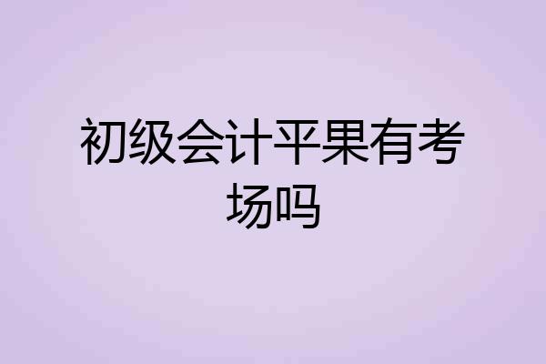 初级会计平果有考场吗