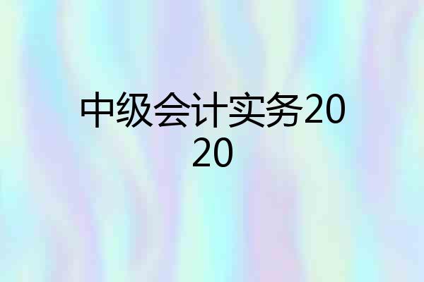 中级会计实务2020