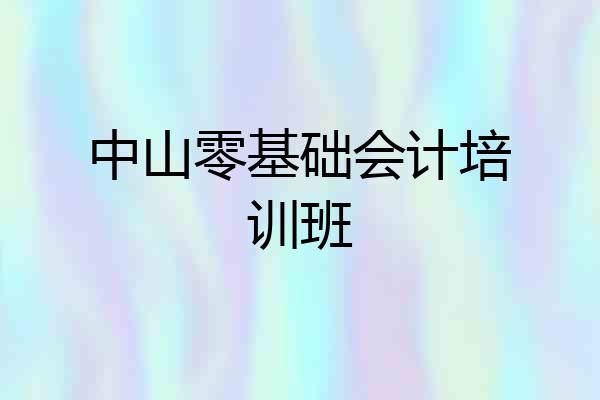中山零基础会计培训班