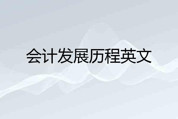 会计发展历程英文