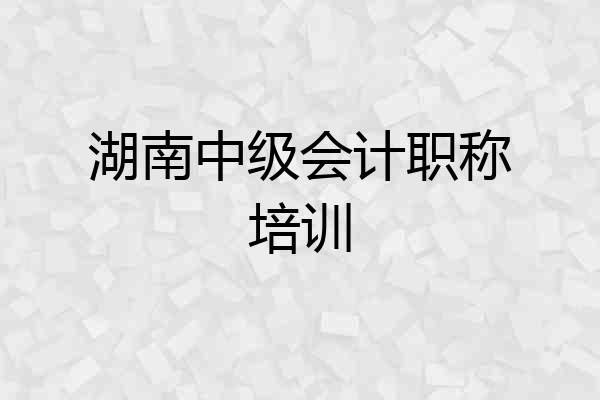 湖南中级会计职称培训