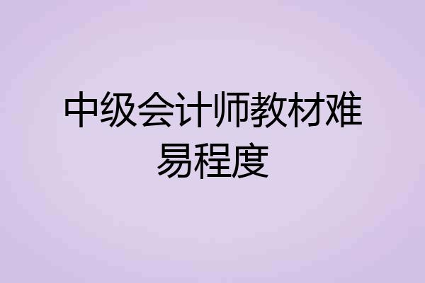 中级会计师教材难易程度