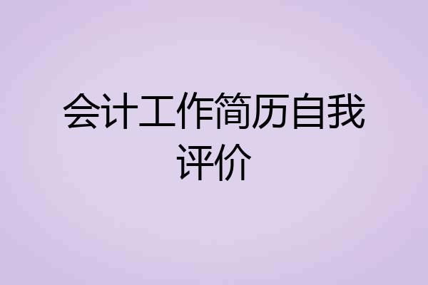 会计工作简历自我评价