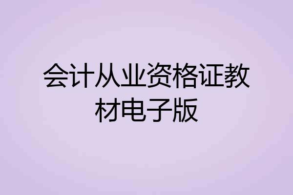 会计从业资格证教材电子版