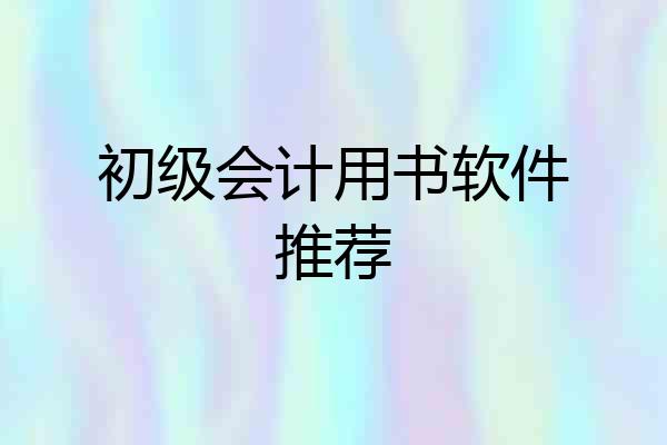 初级会计用书软件推荐