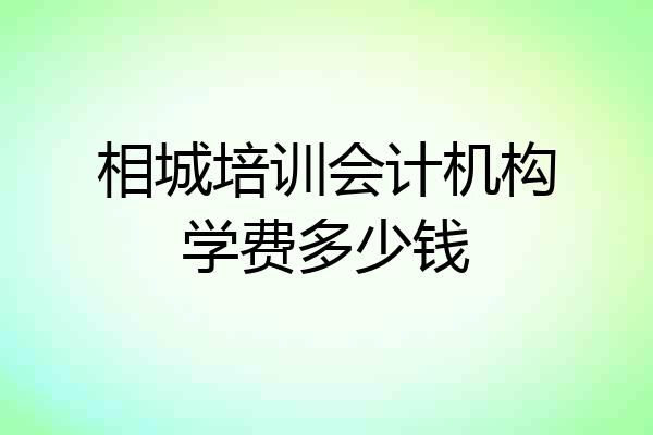 相城培训会计机构学费多少钱