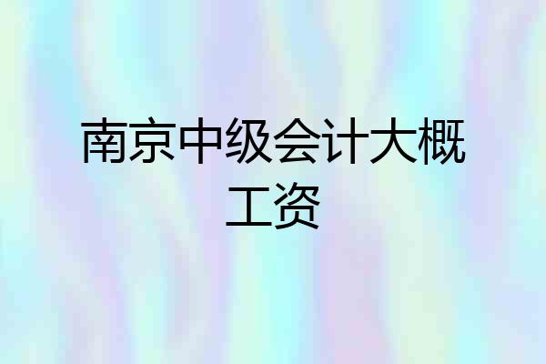 南京中级会计大概工资