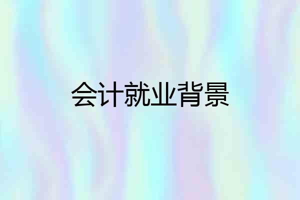 会计就业背景