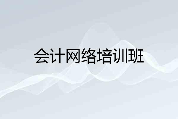 会计网络培训班