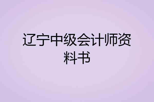 辽宁中级会计师资料书