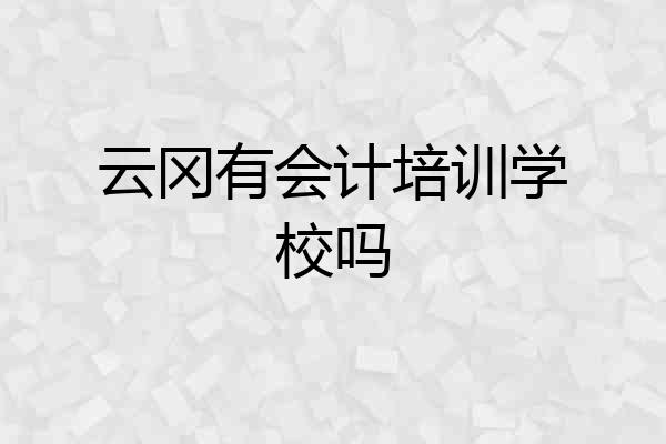 云冈有会计培训学校吗