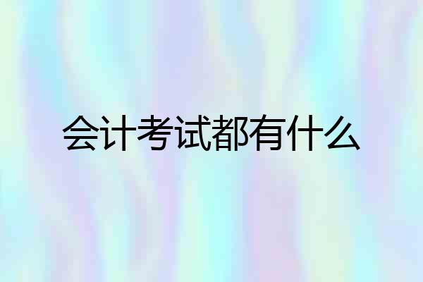 会计考试都有什么