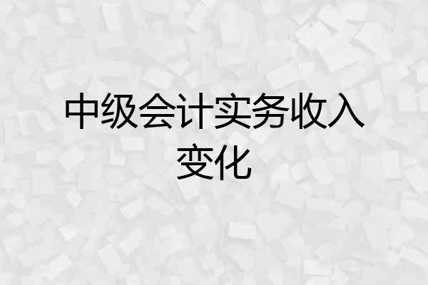 中级会计实务收入变化