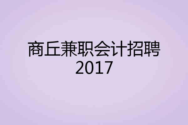 商丘兼职会计招聘2017