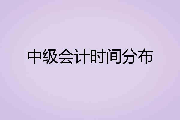 中级会计时间分布