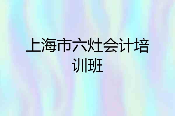 上海市六灶会计培训班