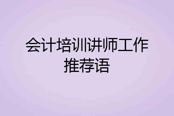 会计培训讲师工作推荐语