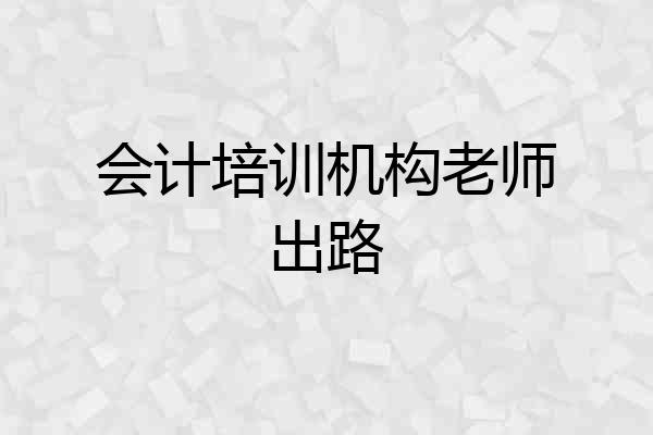 会计培训机构老师出路