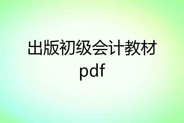 出版初级会计教材pdf