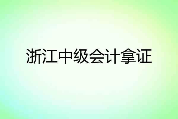 浙江中级会计拿证
