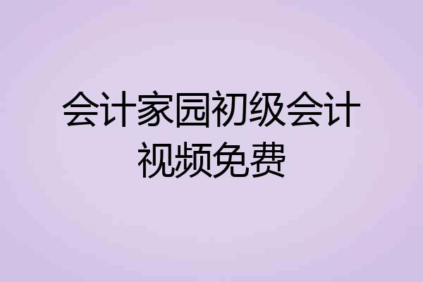 会计家园初级会计视频免费