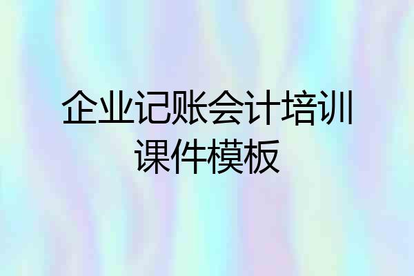企业记账会计培训课件模板