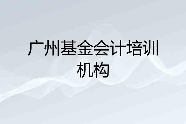 广州基金会计培训机构