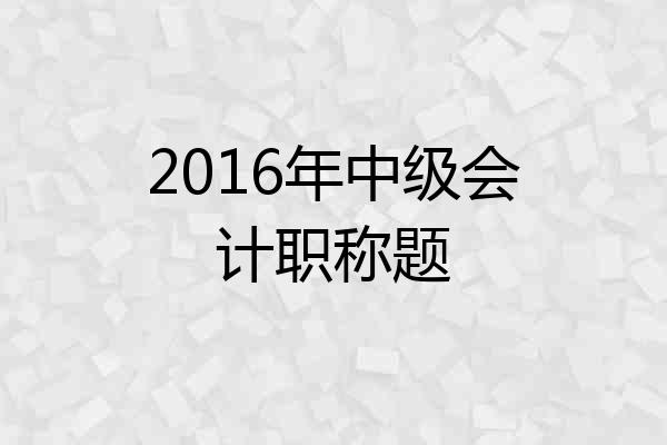 2016年中级会计职称题