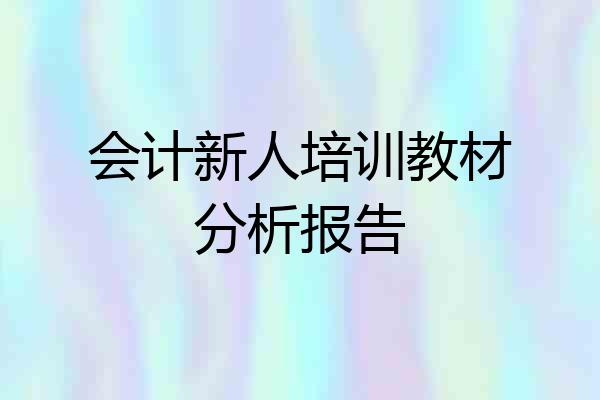 会计新人培训教材分析报告