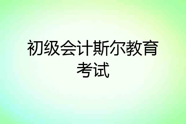 初级会计斯尔教育考试