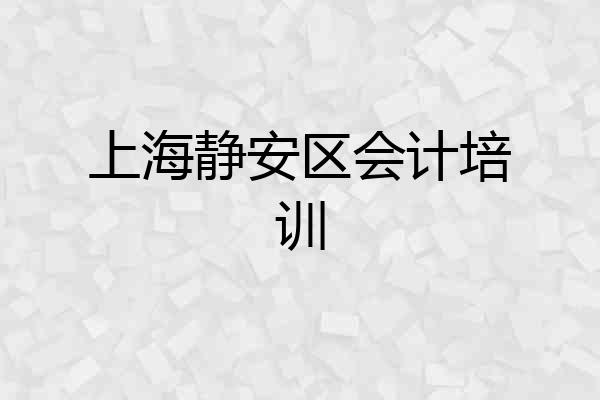 上海静安区会计培训