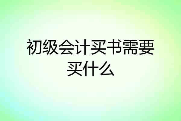 初级会计买书需要买什么