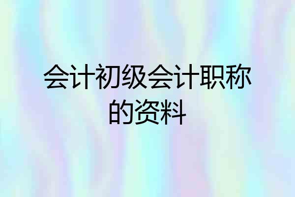 会计初级会计职称的资料