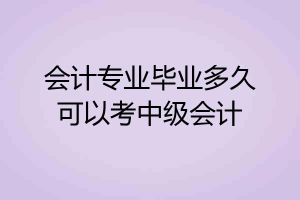 会计专业毕业多久可以考中级会计