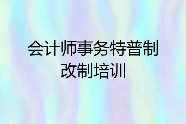 会计师事务特普制改制培训