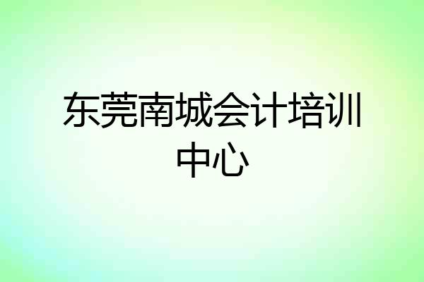 东莞南城会计培训中心
