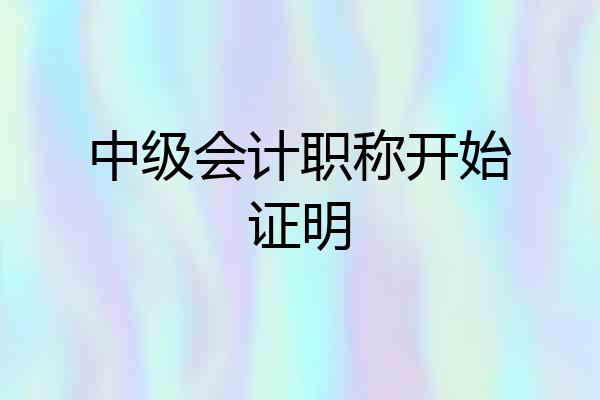 中级会计职称开始证明
