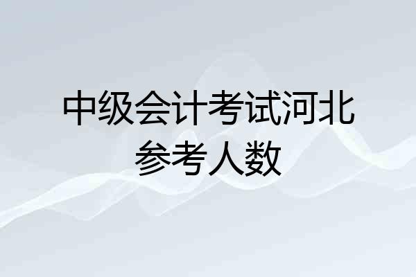 中级会计考试河北参考人数