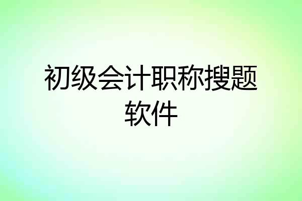 初级会计职称搜题软件