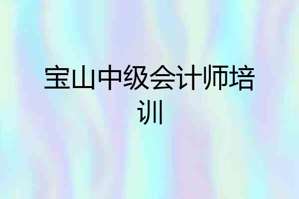 宝山中级会计师培训
