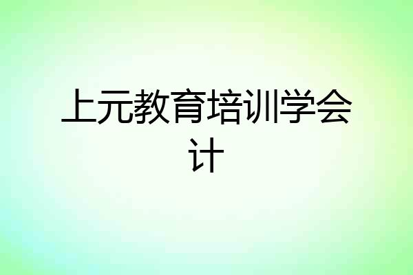 上元教育培训学会计