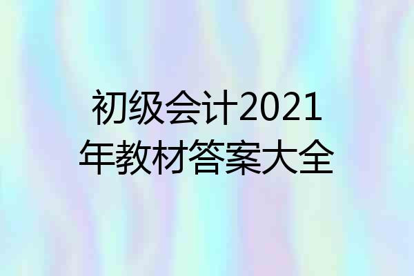 初级会计2021年教材答案大全
