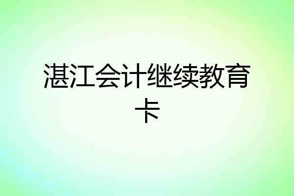 湛江会计继续教育卡
