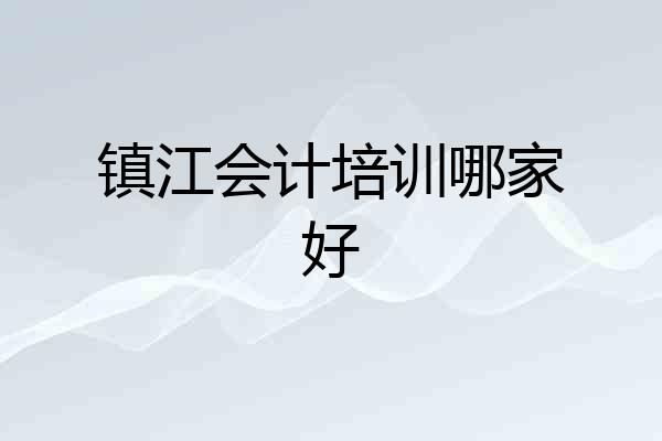 镇江会计培训哪家好