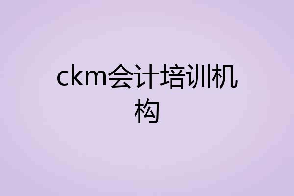 ckm会计培训机构