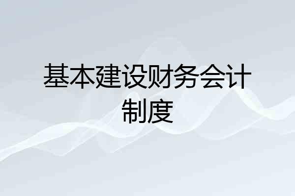 基本建设财务会计制度