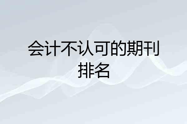 会计不认可的期刊排名