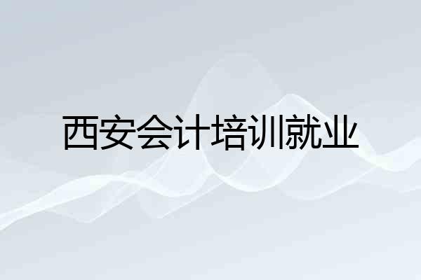 西安会计培训就业